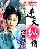 (紅樓同人)紅樓之逆天縱情