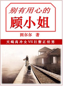 别有用心的顾小姐