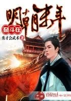 奮鬥在明朝末年