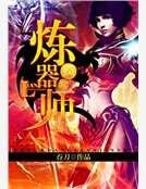 瘋狂煉器師