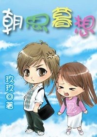 朝思暮想