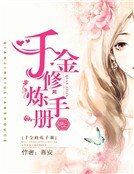 千金修煉手冊