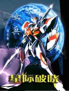 星際破曉:女兵