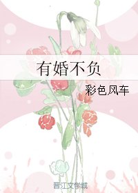 有婚不負