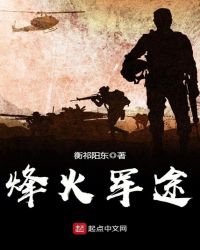 烽火軍途