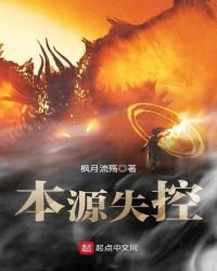 本源失控