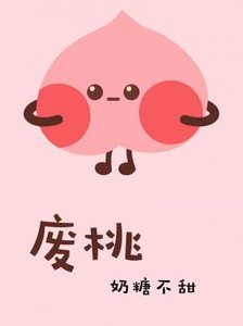 废桃