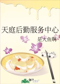 天庭后勤服务中心