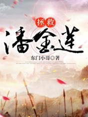 拯救潘金蓮