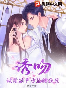 誘吻,被禁慾嚴少掐腰狂寵