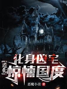 化身凶宅,進化驚悚國度/詭異復甦,我是世間最大的恐懼