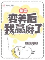 快穿:變美后,我躺贏了