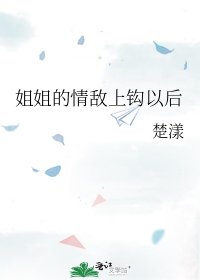 姐姐的情敌上钩以后