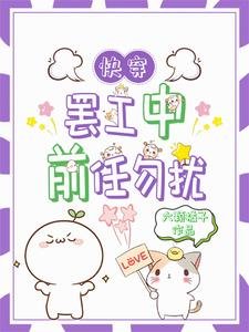 快穿:罷工後前任又找上門