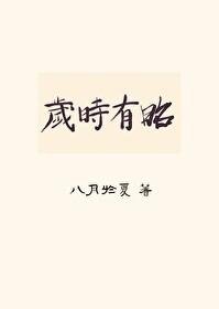 岁时有昭(双重生)