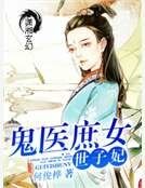 鬼醫庶女世子妃