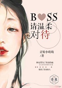 boss請温柔對待