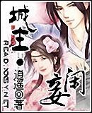 城主·闲妾