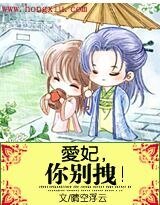 愛妃，你別拽