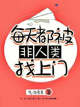 每天都被非人類找上門