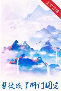 孽徒成了師門團寵
