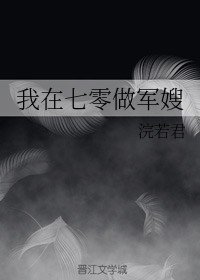 我在七零做軍嫂/攻略大佬