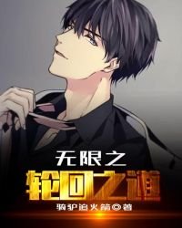 无限之轮回之道