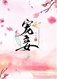 寵妾