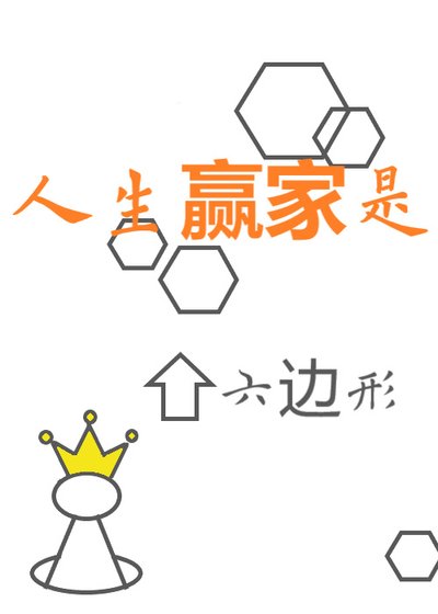 人生赢家是六边形(快穿)