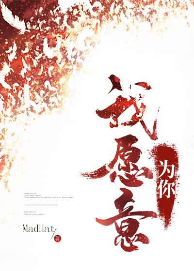 我願意為你