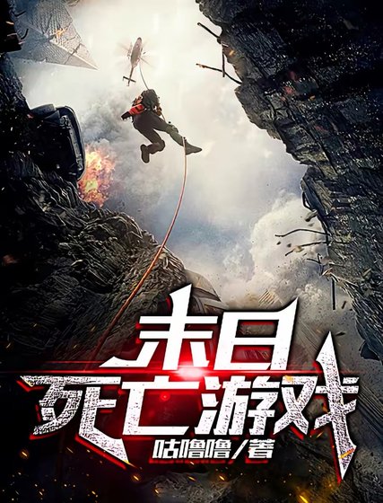 末日死亡遊戲