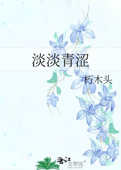 淡淡青涩