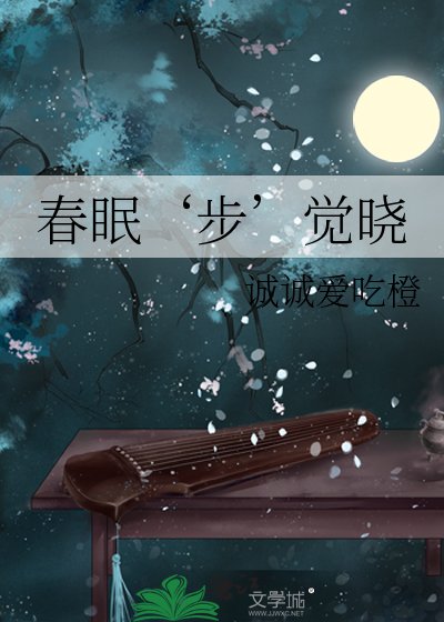 春眠‘步’觉晓
