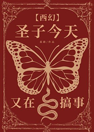 圣子今天又在搞事[西幻]