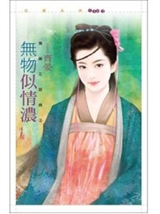 無物似情濃（情謎三部曲之二）
